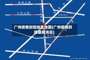 广州疫情封控地区地图(广州疫情封路最新消息)