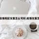 【有疫情地区文案怎么写好,疫情文案怎么编辑】