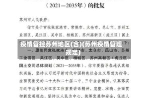 疫情管控苏州地区(含)(苏州疫情管理规定)