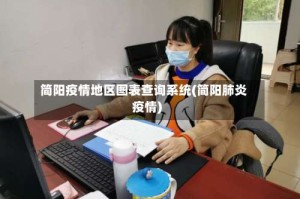 简阳疫情地区图表查询系统(简阳肺炎疫情)