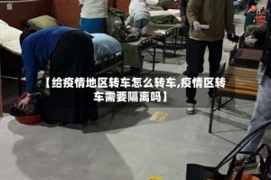 【给疫情地区转车怎么转车,疫情区转车需要隔离吗】