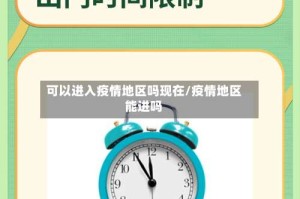 可以进入疫情地区吗现在/疫情地区能进吗