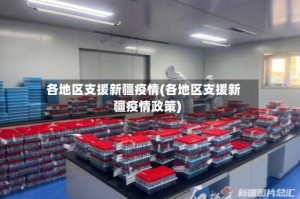 各地区支援新疆疫情(各地区支援新疆疫情政策)