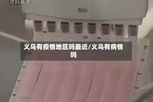 义乌有疫情地区吗最近/义乌有病情吗