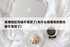 疫情地区为啥不发货了(为什么疫情有的地方都不发货了)