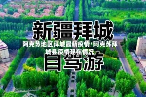 阿克苏地区拜城最新疫情/阿克苏拜城县疫情现在情况