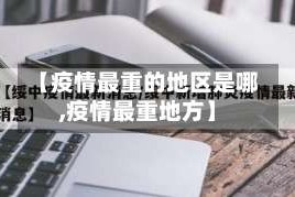 【疫情最重的地区是哪,疫情最重地方】