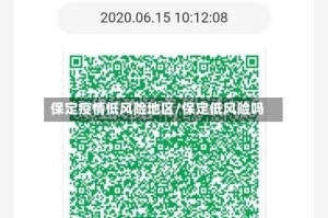 保定疫情低风险地区/保定低风险吗