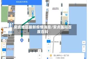 安贞地区最新疫情消息/安贞医院百度百科