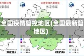 现在全国疫情管控地区(全国最新管控地区)