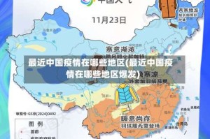最近中国疫情在哪些地区(最近中国疫情在哪些地区爆发)