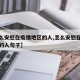 【怎么安慰在疫情地区的人,怎么安慰在疫情地区的人句子】