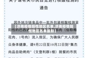 【济南疫情阳性地区名单,济南疫情阳性地区名单最新】