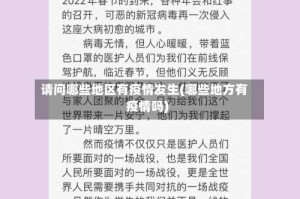 请问哪些地区有疫情发生(哪些地方有疫情吗)