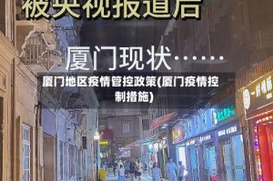 厦门地区疫情管控政策(厦门疫情控制措施)