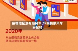 疫情地区没有顺风车了/疫情顺风车安全吗