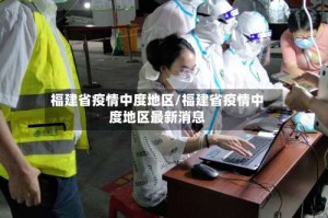 福建省疫情中度地区/福建省疫情中度地区最新消息
