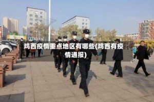 鸡西疫情重点地区有哪些(鸡西有疫情通报)