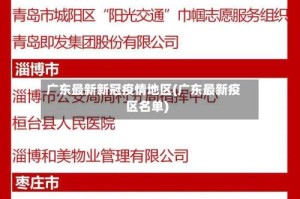 广东最新新冠疫情地区(广东最新疫区名单)