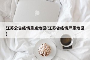 江苏公告疫情重点地区(江苏省疫情严重地区)