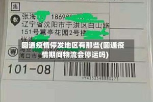 圆通疫情停发地区有那些(圆通疫情期间物流会停运吗)