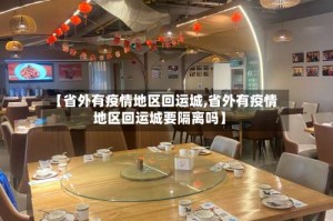 【省外有疫情地区回运城,省外有疫情地区回运城要隔离吗】