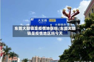东莞大朗镇是疫情地区吗/东莞大朗镇是疫情地区吗今天