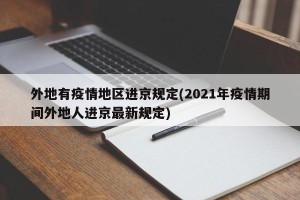 外地有疫情地区进京规定(2021年疫情期间外地人进京最新规定)
