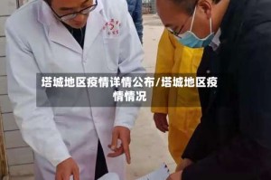塔城地区疫情详情公布/塔城地区疫情情况