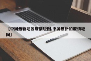 【中国最新地区疫情版图,中国最新的疫情地图】