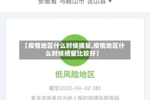 【疫情地区什么时候摘星,疫情地区什么时候摘星比较好】