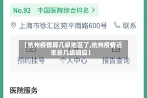 【杭州疫情算几级地区了,杭州疫情近来是几级响应】