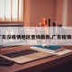 【广东没疫情地区查询最新,广东疫情地方】