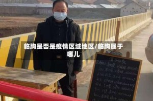 临朐是否是疫情区域地区/临朐属于哪儿