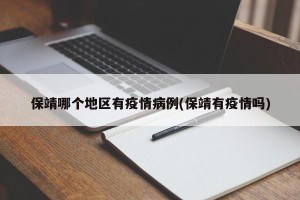 保靖哪个地区有疫情病例(保靖有疫情吗)