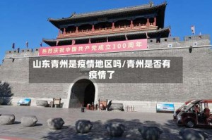 山东青州是疫情地区吗/青州是否有疫情了