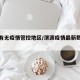渭源有无疫情管控地区/渭源疫情最新数据消息