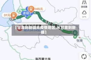 【甘肃到新疆无疫情地区,从甘肃到新疆】