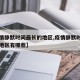 【疫情静默时间最长的地区,疫情静默时间最长的地区有哪些】