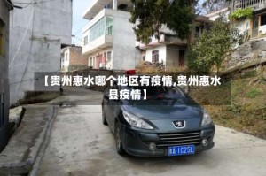 【贵州惠水哪个地区有疫情,贵州惠水县疫情】