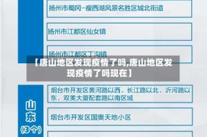 【唐山地区发现疫情了吗,唐山地区发现疫情了吗现在】