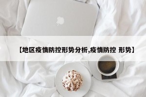 【地区疫情防控形势分析,疫情防控 形势】