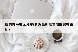 疫情青海地区分布(青海最新疫情地图实时更新)