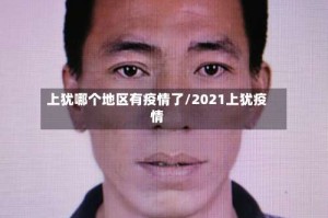 上犹哪个地区有疫情了/2021上犹疫情