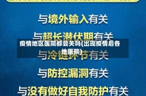 疫情地区医院都会关吗(出现疫情后各地医院)