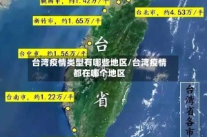 台湾疫情类型有哪些地区/台湾疫情都在哪个地区