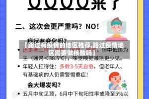 【路过有疫情的地区推荐,路过疫情地区需要做核酸吗】