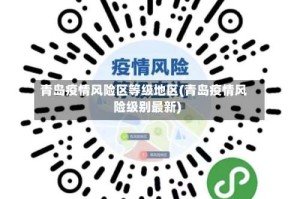 青岛疫情风险区等级地区(青岛疫情风险级别最新)