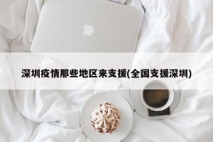深圳疫情那些地区来支援(全国支援深圳)