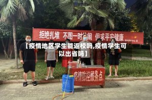 【疫情地区学生能返校吗,疫情学生可以出省吗】